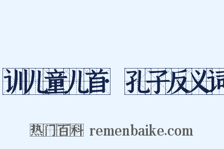 训儿童儿首·孔子反义词是什么意思的图片
